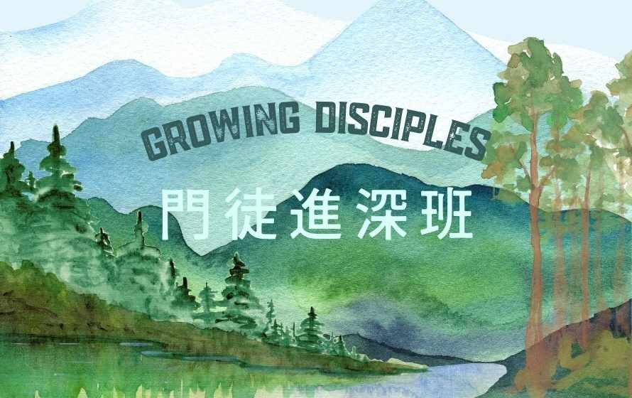 门徒进深班 (普通话)